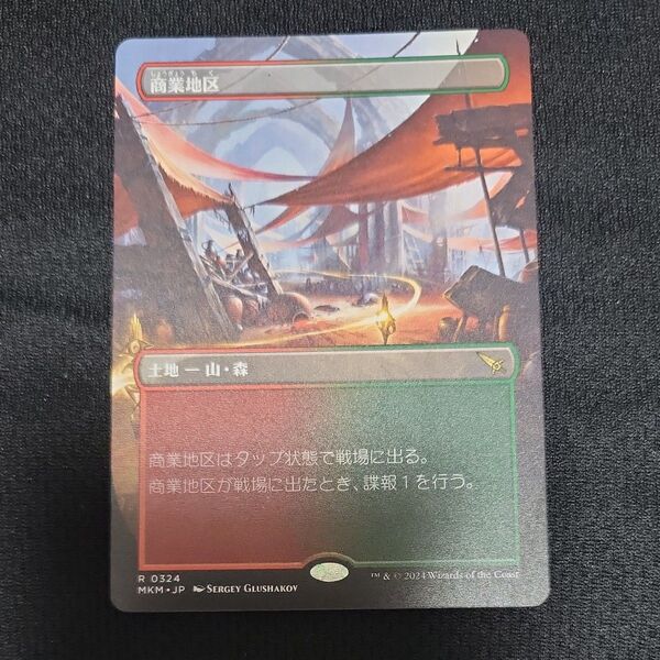 MTG 商業地区 ボーダーレス 日本語