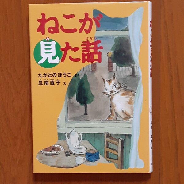 ねこが見た話 児童書 著者たかどのほうこ 読み聞かせ