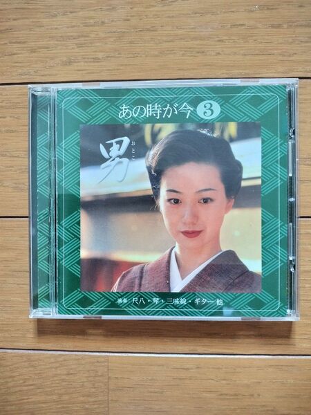 あの時が今 CD 尺八 琴 三味線 ギター