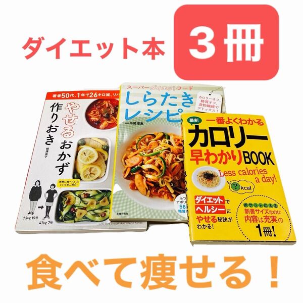 最終価格!ダイエット本 3冊セット ダイエット ダイエットレシピ カロリー 痩せたい