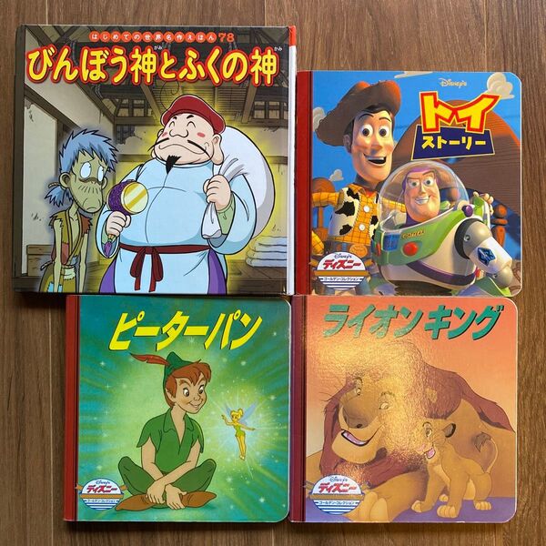 ディズニー絵本3冊 はじめての世界名作えほんびんぼう神とふくの神