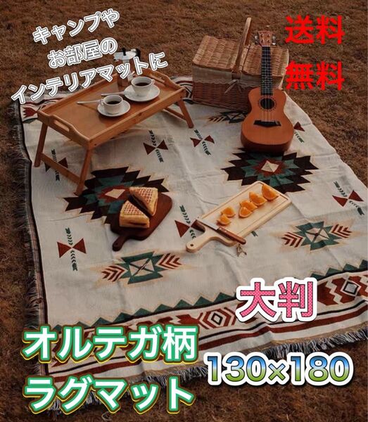 ラグマット ブランケット オルテガ柄 アウトドア キャンプ 白 カバー 北欧風
