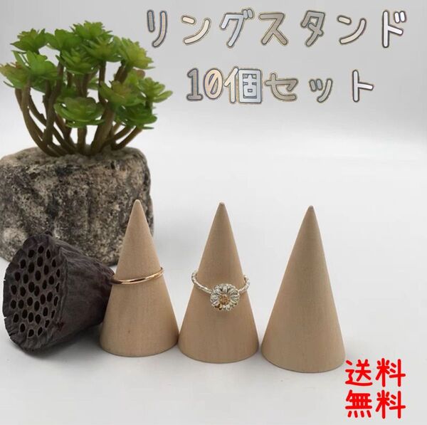 10個セット リングスタンド 木製 天然木 指輪収納 インテリア おしゃれ