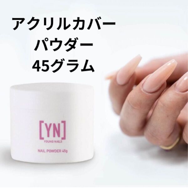 アクリルカバーパウダー ネイル ジェル スカルプ 45グラム