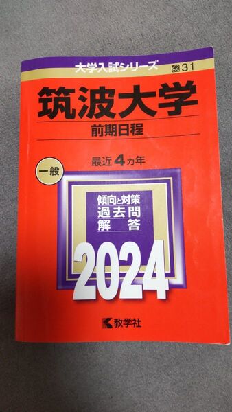 筑波大学 前期日程 一般 2024 赤本