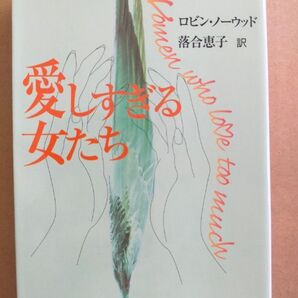 愛しすぎる女たち (中公文庫) ロビン・ノーウッド/著 落合恵子/訳