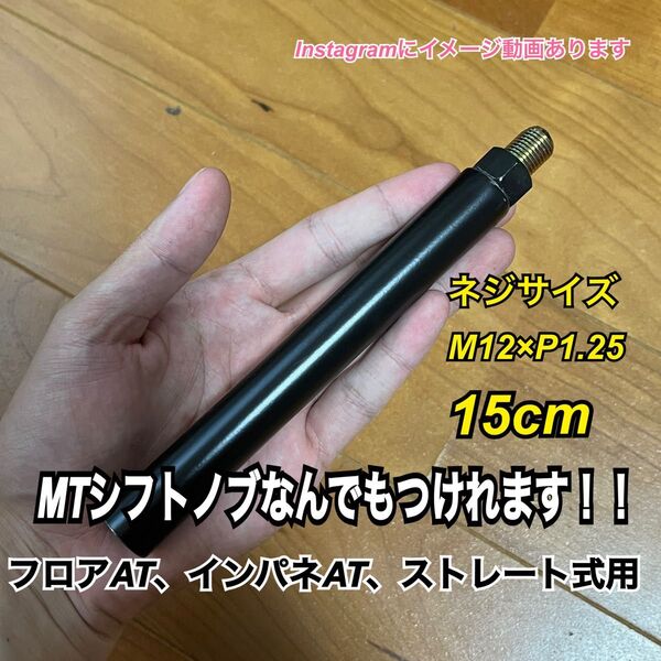 プッシュ式シフトノブアダプター M12×P1.25 15cm black