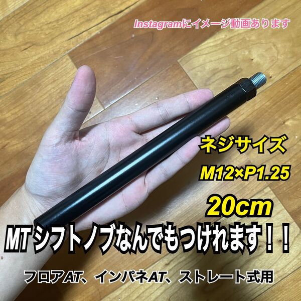 プッシュ式シフトノブアダプター M12×P1.25 20cm black