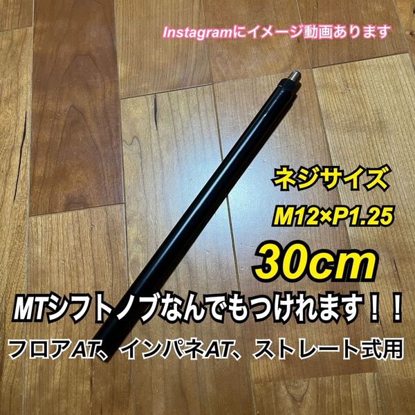 プッシュ式シフトノブアダプター M12×P1.25 30cm black