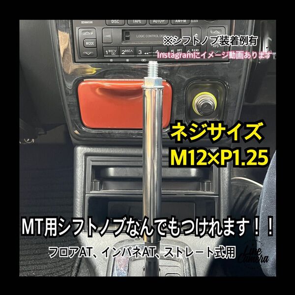 プッシュ式シフトノブアダプター M12×P1.25 15cm