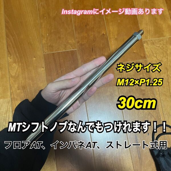 プッシュ式シフトノブアダプター M12×P1.25 30cm