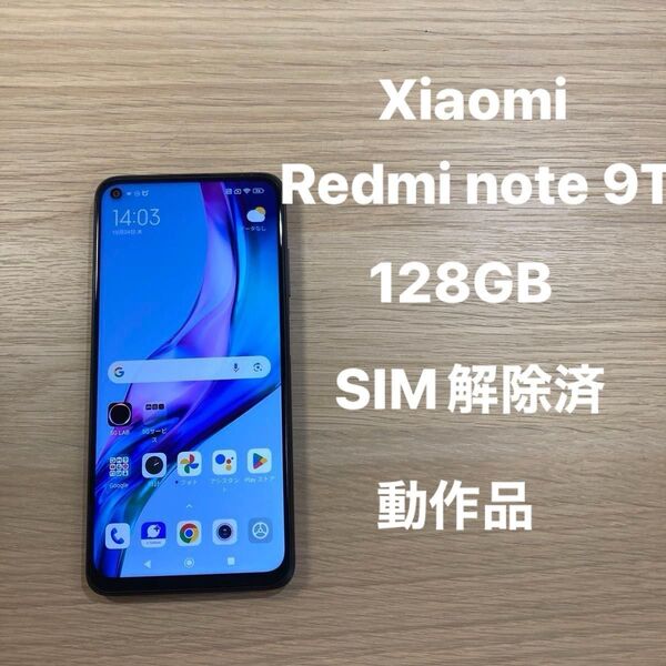 Xiaomi Redmi Note 9T 128GB ブラック Android12 シャオミ レドミ SIMロック解除済 動作品
