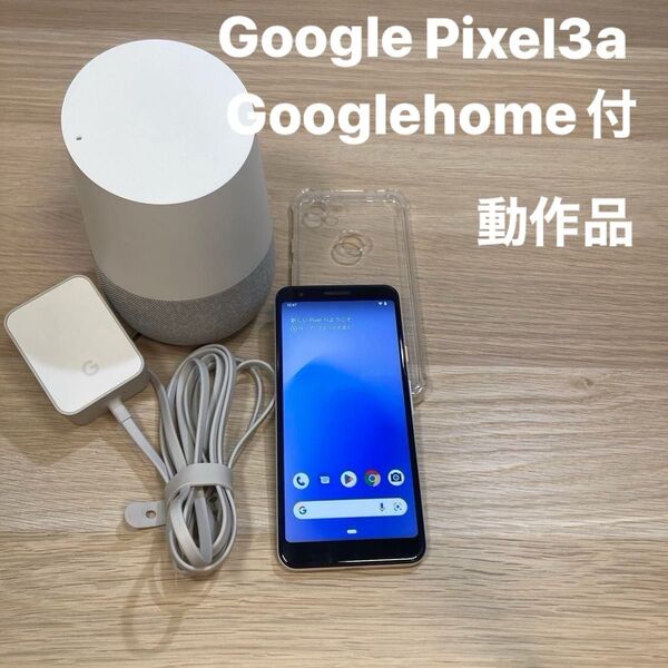 Google Pixel 3a 64GB Android12 グーグル ピクセル SIMロック解除済 Google home付