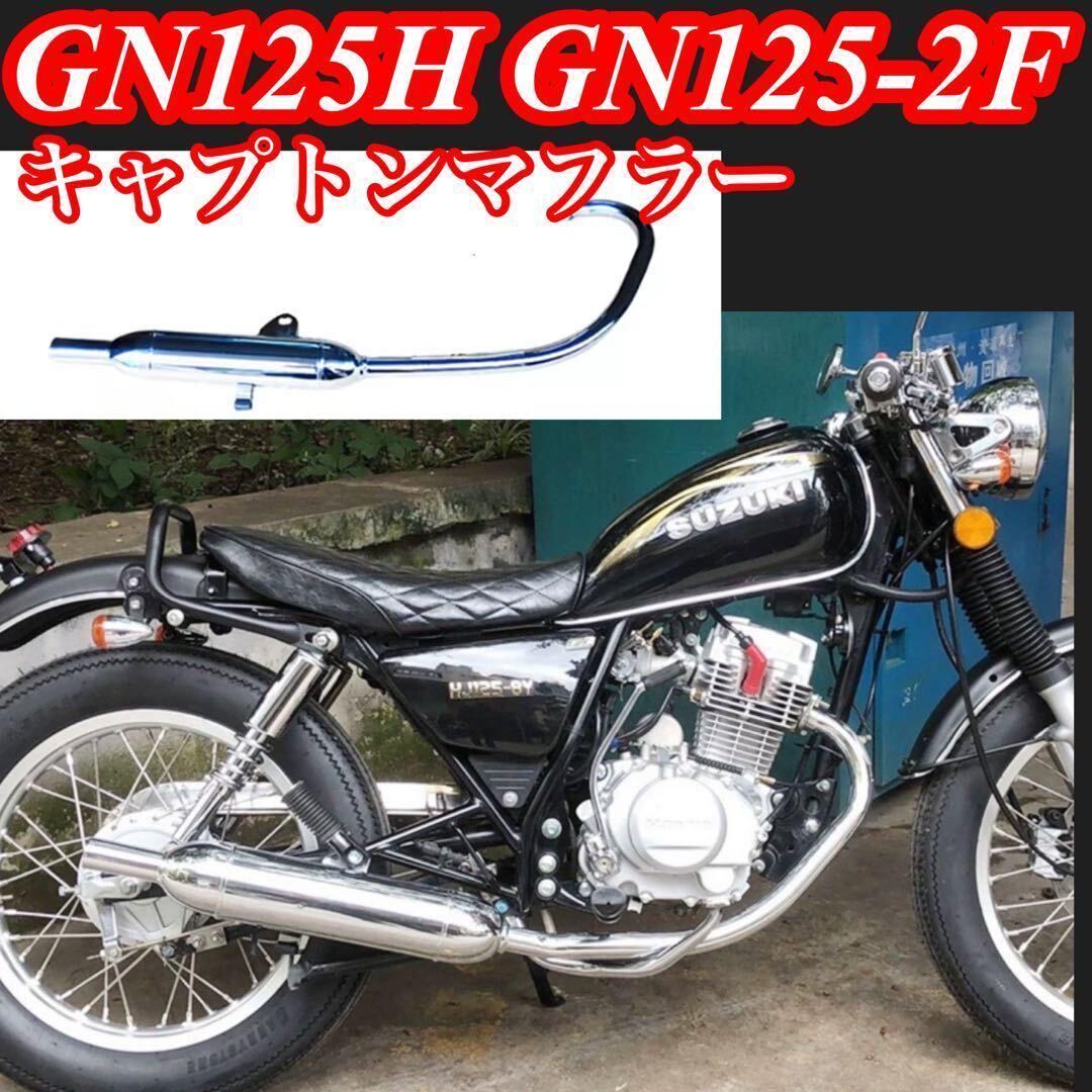 Yahoo!オークション -「gn125h マフラー」(自動車、オートバイ Yahoo!オークション -「gn125h マフラー」(自動車、オートバイ
