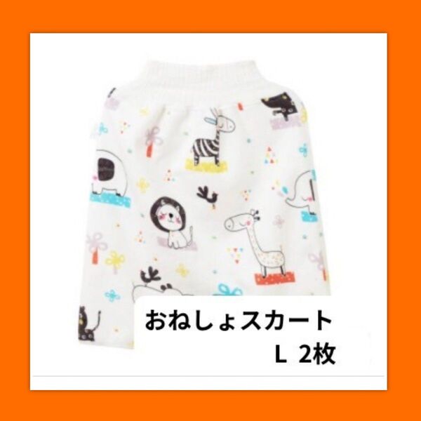 高品質 再入荷☆ おねしょスカート トイトレ おねしょケット 防水仕様 コットン L 2枚 吸水性 高機能 トイレトレーニング