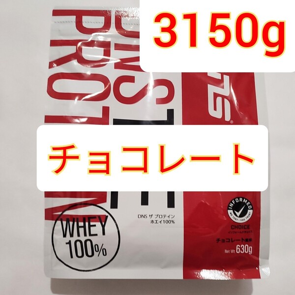 3150g DNS THE PROTEIN ザ プロテイン チョコレート ホエイプロテイン 国産 日本産 プロテイン DNS プロテイン ザバス