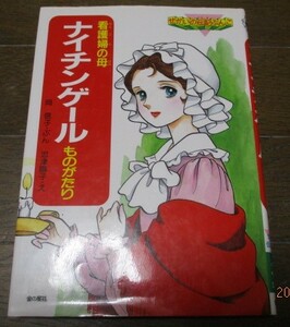 せかいの伝記ぶんこ 忠津陽子,岡信子 看護婦の母ナイチンゲールものがたり 金の星社 ネコポス送料無料です♪美人はいかが?作者の画の伝記 