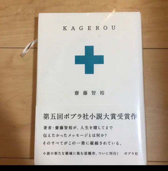 KAGEROU/齋藤智裕