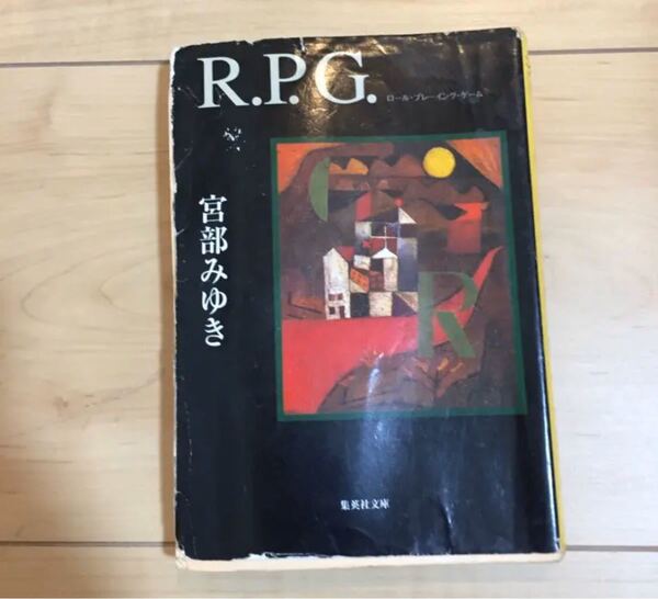 R.P.G./宮部みゆき