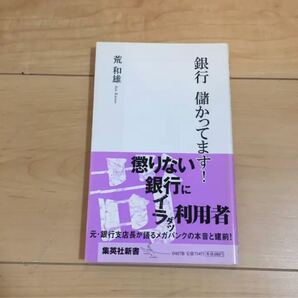 銀行儲かってます!/荒和雄