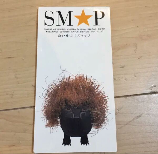 たいせつ/SMAP