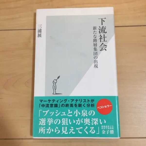 下流社会 新たな階層集団の出現/三浦展