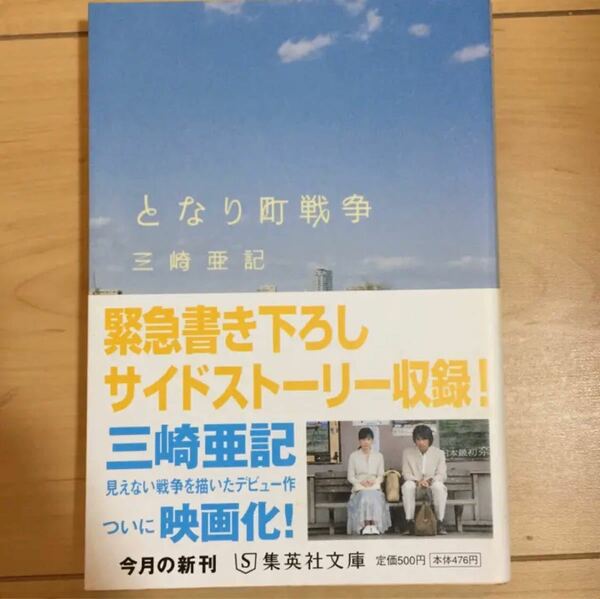 となり町戦争/三崎亜記