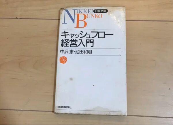 キャッシュフロー経営入門/中沢恵, 池田和明