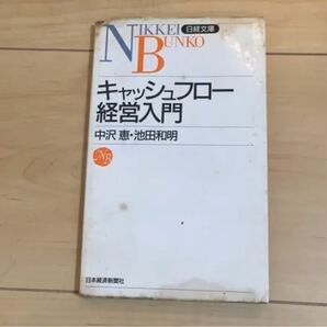 キャッシュフロー経営入門/中沢恵, 池田和明