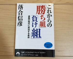 これからの「勝ち組」「負け組」 逆風の時代に成功する条件/落合信彦