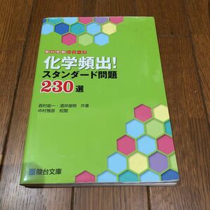 駿台受験シリーズ 化学頻出!スタンダード問題230選