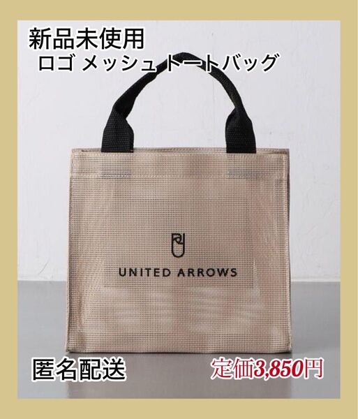 【新品未使用】UNITED ARROWS ロゴ メッシュ トートバッグ S ベージュ