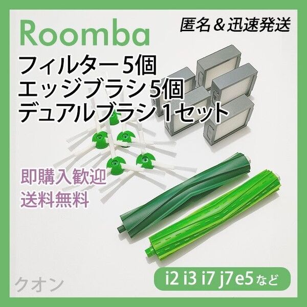 ルンバ i e j 専用 フィルター5個 エッジ5個 エアロ1組 互換セット