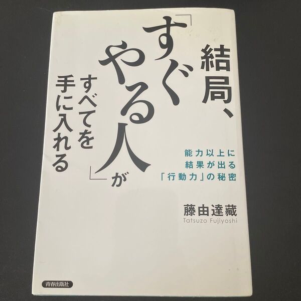 すぐやる人がすべてを手に入れる