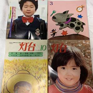 みんなで教育を考える雑誌 灯台 創価学会 昭和52年 1977年10月 昭和55年1980 年3月4月 昭和55年2月臨時号 4冊まとめて
