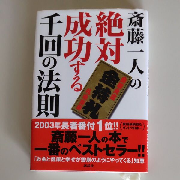 斎藤一人の絶対成功する千回の法則 斎藤一人 ひとり 講談社 帯付き