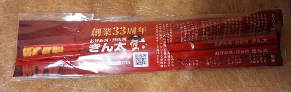 お好み焼き 鉄板焼 きん太 お箸 創業33周年 ノベルティ日本製