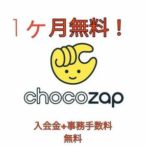 ちょこざっぷ 初月無料コード