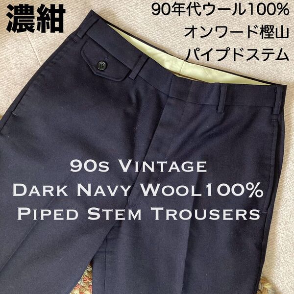 90s ネイビーウールフランネル パイプドステム コインポケットスラックス ヴィンテージ トラウザー 濃紺 パンツ オンワード