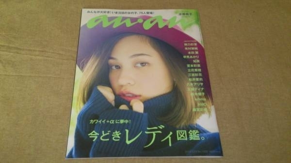 ▼ anan 2014/12 No.1932 今どきレディ図鑑 水原希子 本田翼 有村架純 剛力彩芽 送料無料②mr