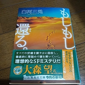 もしもし、還る。 白河三兎　集英社文庫　私を知らないで　送料無料