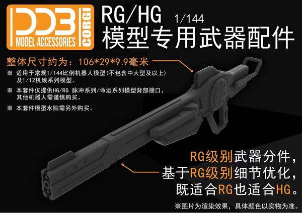 DBB HG RG 1/144 用レールガン ガンダムSEED FREEDOM(海外輸入品)