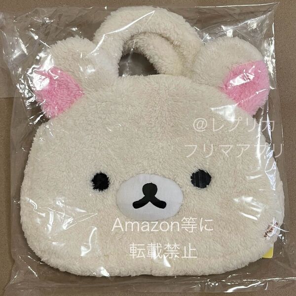 コリラックマ トートバッグ モコモコ もこもこ ふわふわ フワフワ 白 フェイス バッグ