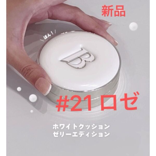 新品 バニラコクッションファンデ 21 ロゼ カバーリシャスアルティメットホワイトクッション ゼリーエディション