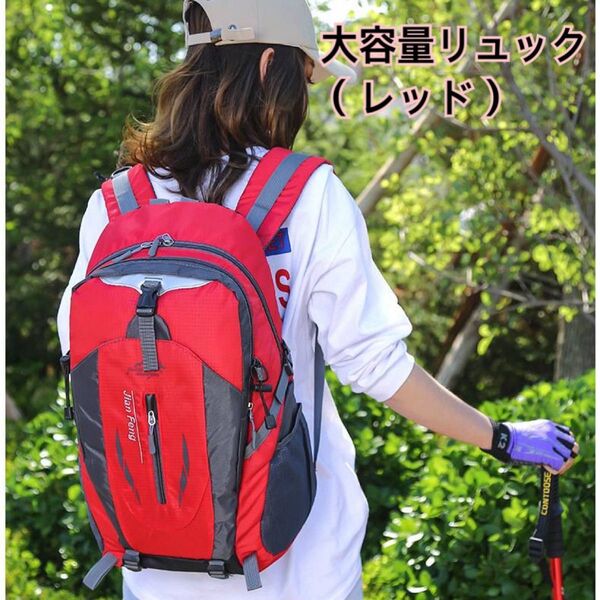 大容量リュック(レッド)バックパック・軽量・撥水・登山・男女兼用 アウトドア リュック ハイキング キャンプ 防災