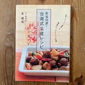 素食レストランの名店「健福」の菜食レシピ本