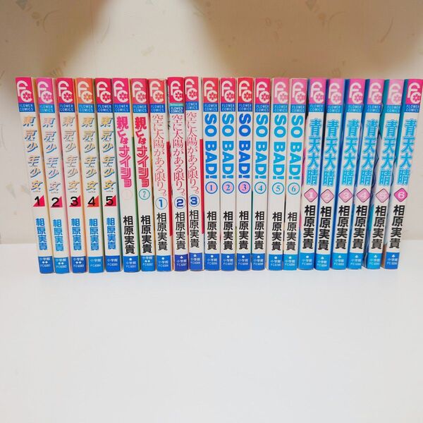 ★相原実貴 5作品コミック全巻セット まとめ売り 青天大晴・SOBAD!・空に太陽がある限りっ・東京少年少女・親にはナイショ 漫画