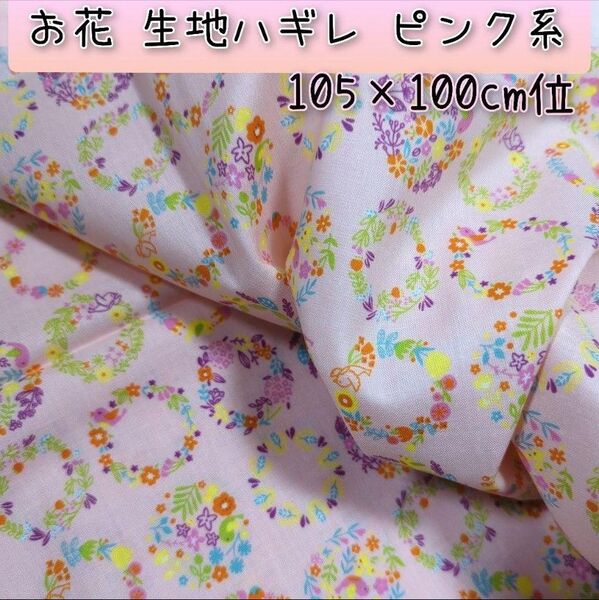 お花 生地ハギレピンク系105×100cm位 【OH-2】
