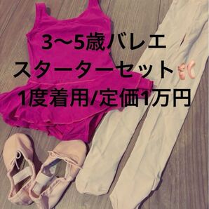 3〜5歳 ボンジュ バレリーナ バレエスターターセット