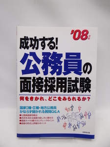 A1911　成功する!公務員の面接採用試験〈’08年版〉